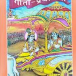 गीता - प्रबोधनी ( मोटा टाइप )code - 1562 गीताप्रेस