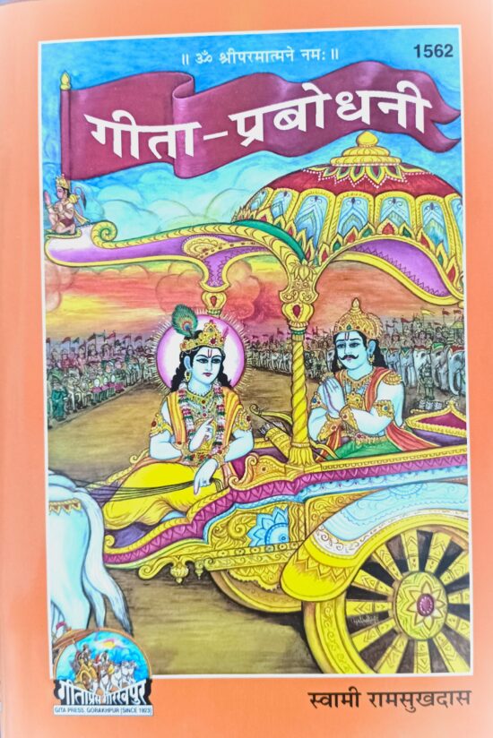 गीता - प्रबोधनी ( मोटा टाइप )code - 1562 गीताप्रेस