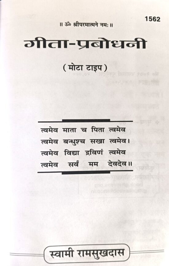 गीता - प्रबोधनी ( मोटा टाइप )code - 1562 गीताप्रेस - Image 5