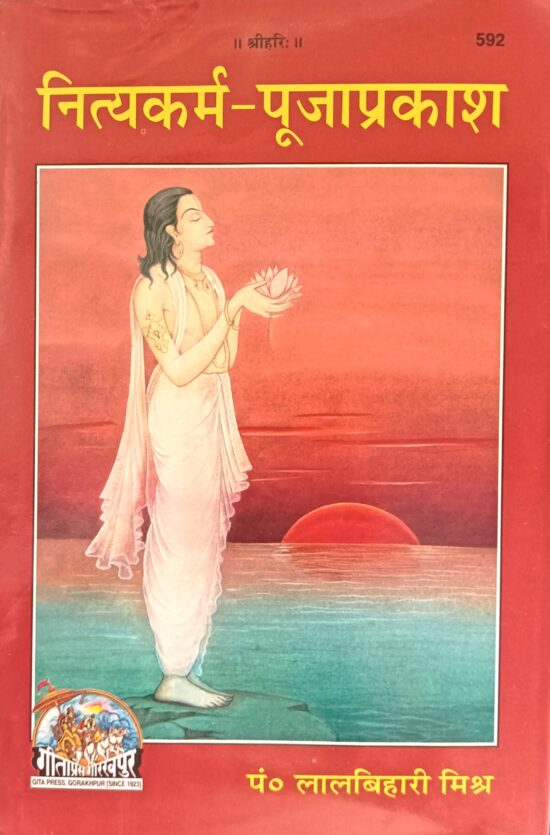 नित्यकर्म - पूजाप्रकाश (code - 592) गीताप्रेस