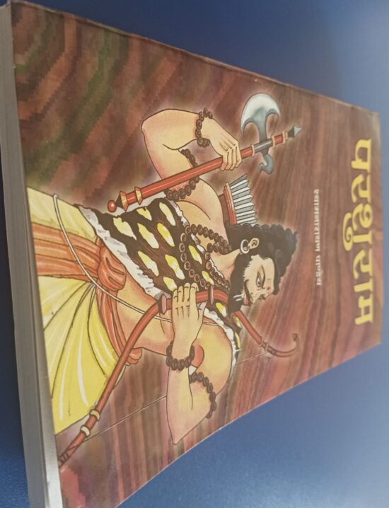 परशुराम ( सांस्कृतिक अनूठा महाकाव्य ) - Image 3