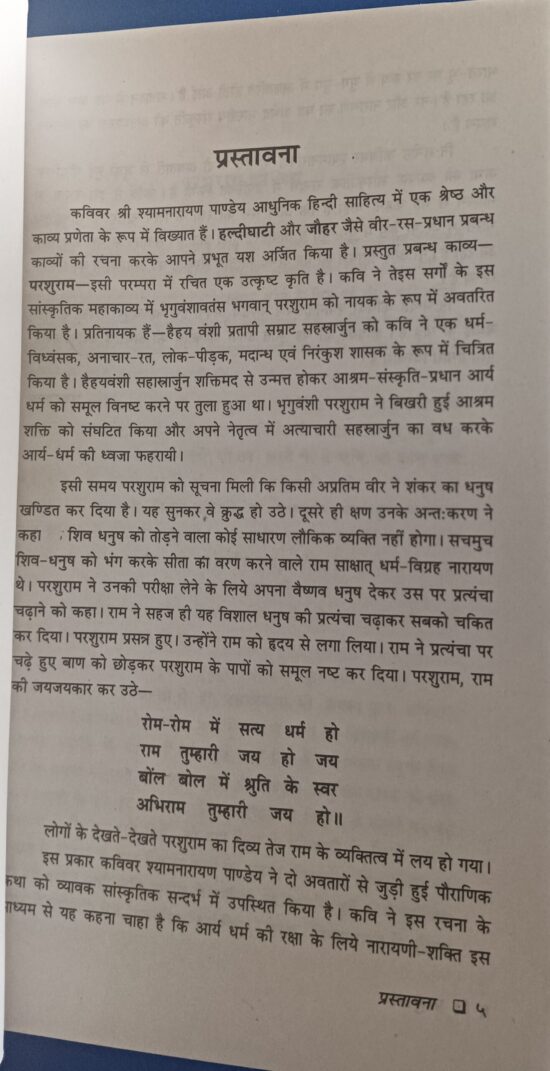 परशुराम ( सांस्कृतिक अनूठा महाकाव्य ) - Image 4