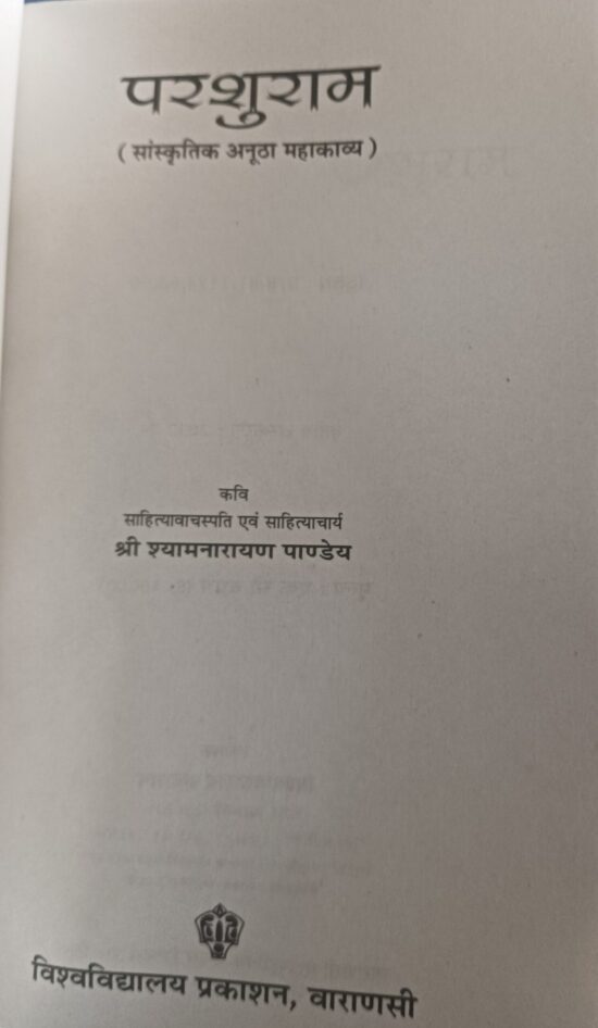 परशुराम ( सांस्कृतिक अनूठा महाकाव्य ) - Image 5