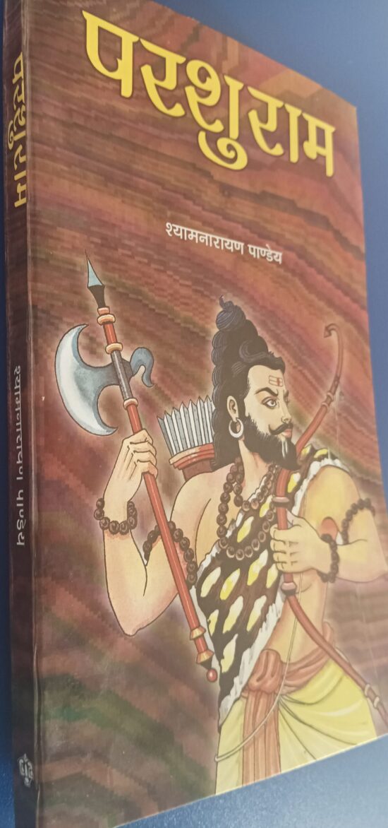 परशुराम ( सांस्कृतिक अनूठा महाकाव्य ) - Image 6