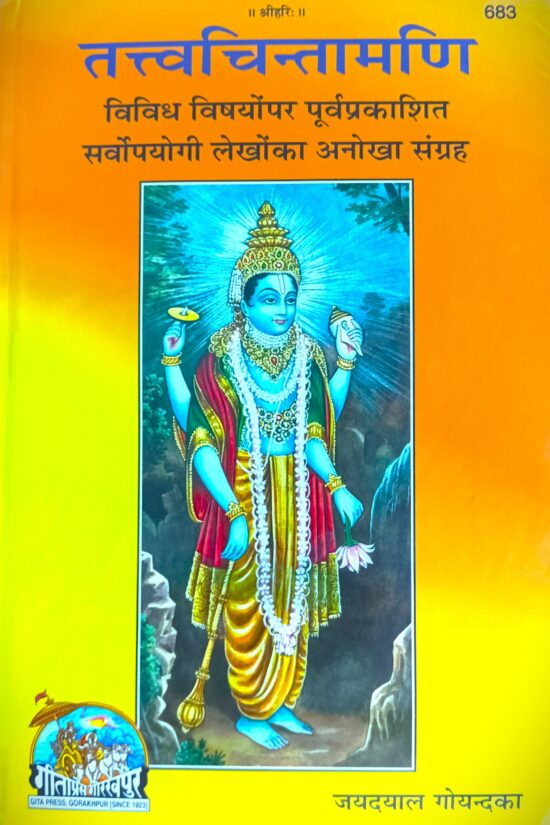 तत्वचिन्तामणि (code - 683) गीता प्रेस