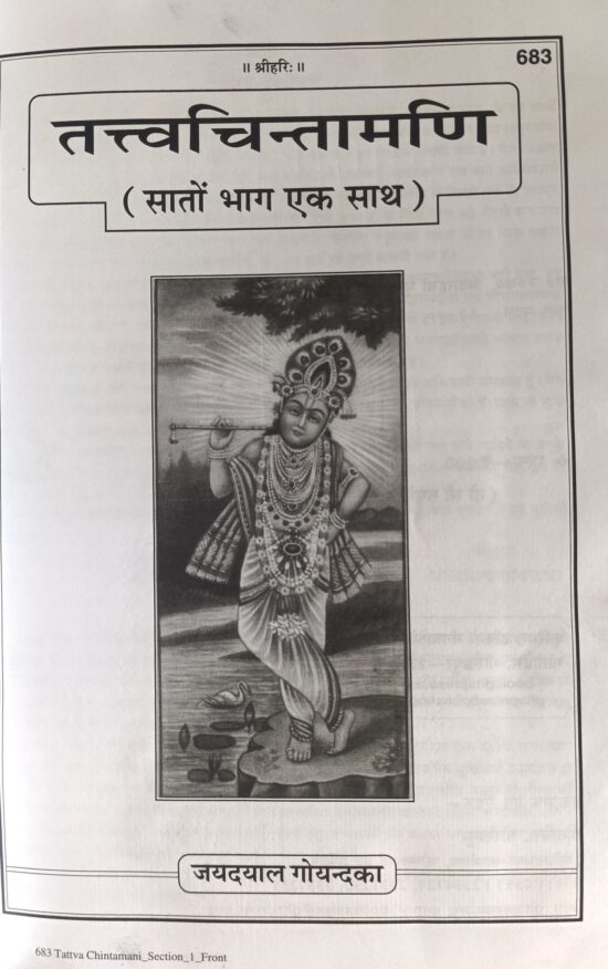 तत्वचिन्तामणि (code - 683) गीता प्रेस - Image 2