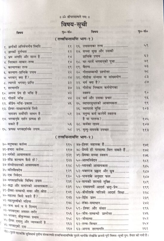 तत्वचिन्तामणि (code - 683) गीता प्रेस - Image 4