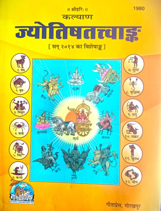 jyotishtatvank ( ज्योतिषतत्त्वांक) कोड - 1980 गीता प्रेस
