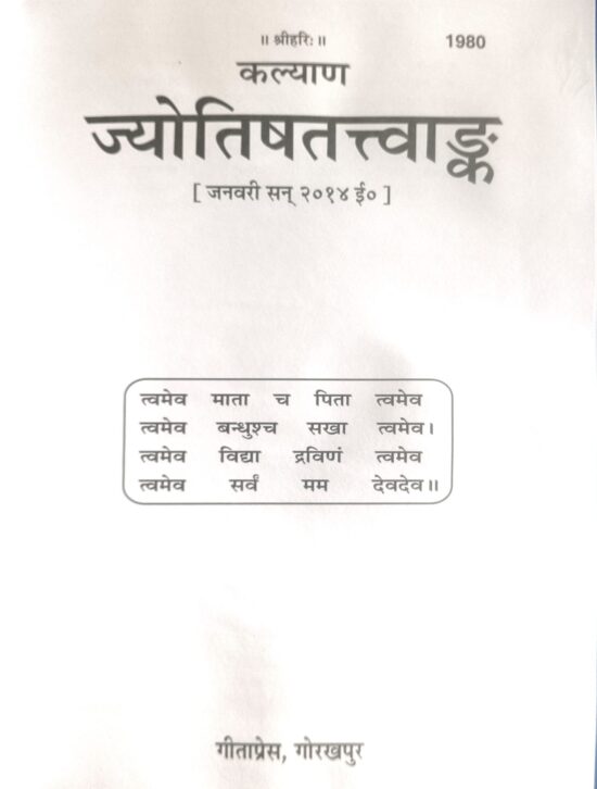 jyotishtatvank ( ज्योतिषतत्त्वांक) कोड - 1980 गीता प्रेस - Image 2