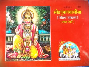 Sri hanumaan chalisa ( श्री हनुमान चालीसा )code - 1917 ( लाल रंग में )