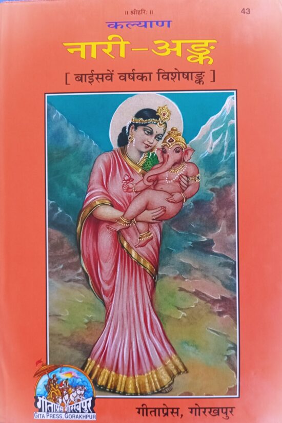 Nari Ank ( नारी अंक ) कोड 43 गीता प्रेस