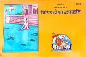 Tripindi shradhpaddati ( त्रिपिंडी श्राद्धपद्दति )code - 1928 गीताप्रेस गोरखपुर