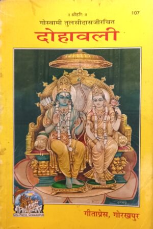 dohavali ( दोहावली )code - 107 गीताप्रेस गोरखपुर