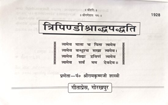 Tripindi shradhpaddati ( त्रिपिंडी श्राद्धपद्दति )code - 1928 गीताप्रेस गोरखपुर - Image 2