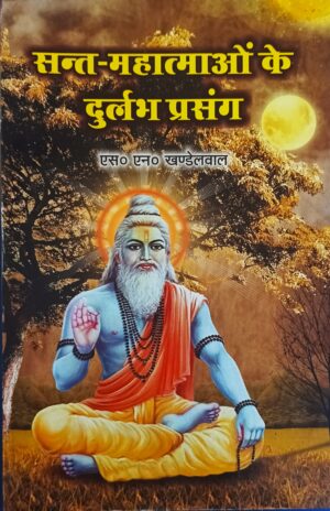 Sant Mahatmao ke durlabh prasang ( संत महात्माओ के दुर्लभ प्रसंग )