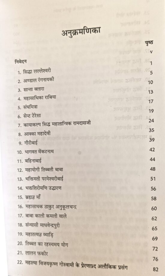Sant Mahatmao ke durlabh prasang ( संत महात्माओ के दुर्लभ प्रसंग ) - Image 2