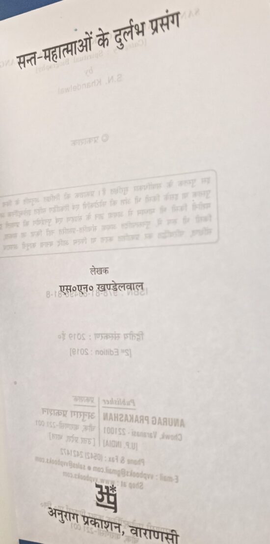 Sant Mahatmao ke durlabh prasang ( संत महात्माओ के दुर्लभ प्रसंग ) - Image 3