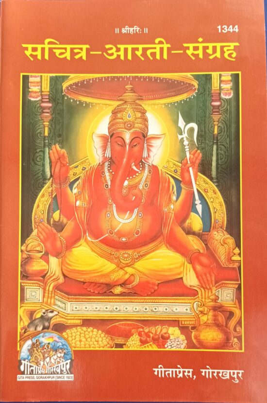 sachitra aarati sangrah ( सचित्र आरती संग्रह)code - 1344 गीताप्रेस गोरखपुर