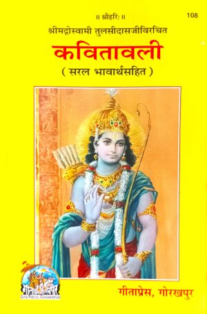 kavitavali ( कवितावली )code - 108 गीताप्रेस गोरखपुर