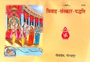 Vivah sanskar paddati ( विवाह संस्कार पद्दति )code - 2191 गीताप्रेस गोरखपुर