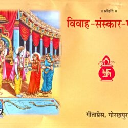 Vivah sanskar paddati ( विवाह संस्कार पद्दति )code - 2191 गीताप्रेस गोरखपुर