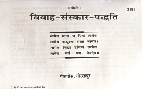 Vivah sanskar paddati ( विवाह संस्कार पद्दति )code - 2191 गीताप्रेस गोरखपुर - Image 2
