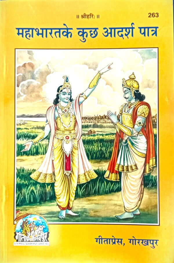 Mahabharat ke kuchh aadarsh patra ( महाभारत के कुछ आदर्श पात्र)code- 263 गीताप्रेस गोरखपुर