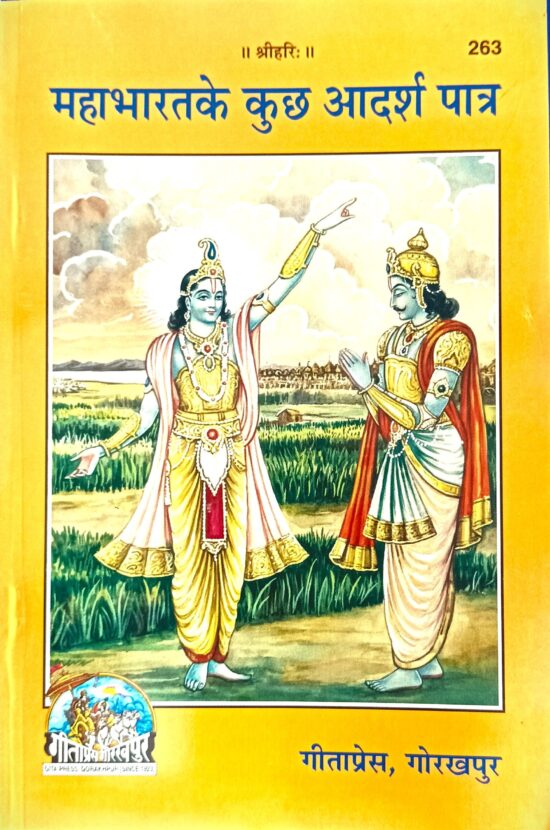 Mahabharat ke kuchh aadarsh patra ( महाभारत के कुछ आदर्श पात्र)code- 263 गीताप्रेस गोरखपुर