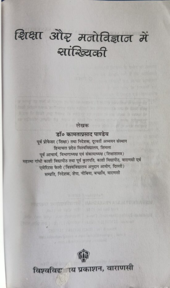 शिक्षा और मनोविज्ञान में सांख्यिकी ( shiksha aur manovigyan me sankhyiki ) - Image 2